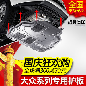 大眾車(chē)型發(fā)動(dòng)機(jī)下護(hù)板全解析 新捷達(dá)、速騰、朗逸、寶來(lái)、邁騰、帕薩特、途觀底盤(pán)防護(hù)指南